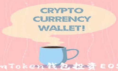 
如何使用imToken钱包投资EOS：全面指南