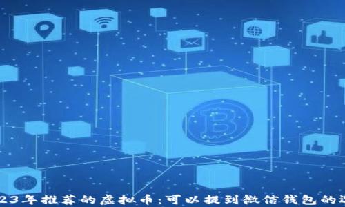 code2023年推荐的虚拟币:可以提到微信钱包的选择分析