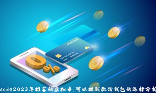 code2023年推荐的虚拟币:可以提到微信钱包的选择分析