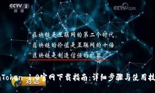imToken 1.0官网下载指南:详细步骤与使用技巧