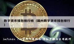 imToken 1.0官网下载指南:详细步骤与使用技巧