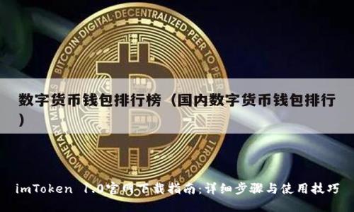 imToken 1.0官网下载指南:详细步骤与使用技巧