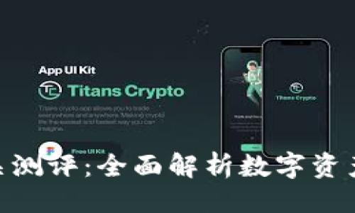 ```xml
imToken通关测评:全面解析数字资产管理新趋势