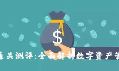 ```xml
imToken通关测评:全面解析数字资产管理新趋势
