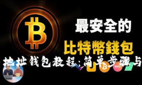 IM导入多地址钱包教程:简单步骤与注意事项