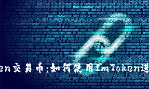 全面解析ImToken交易币:如何使用ImToken进行数字货币交易