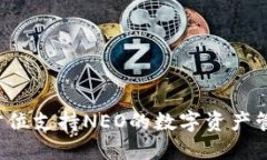 IM钱包:全方位支持NEO的数字资产管理解决方案