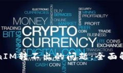 如何解决TokenIM转不出的问题:全面解析与解决方