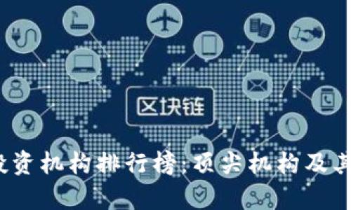 2023年币圈投资机构排行榜:顶尖机构及其投资策略解析