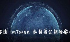 全面解读 imToken 私钥与公钥的安全管理