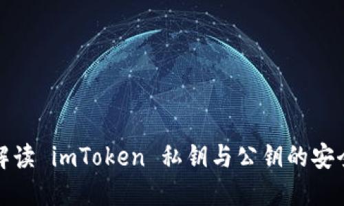 全面解读 imToken 私钥与公钥的安全管理