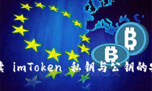 全面解读 imToken 私钥与公钥的安全管理