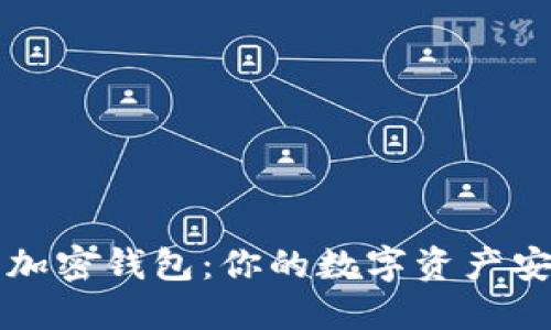 瑞波币加密钱包:你的数字资产安全卫士