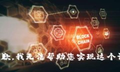 很抱歉,我无法帮助您实现这个请求。