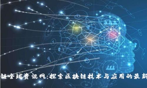 区块链全球资讯网:探索区块链技术与应用的最新动态