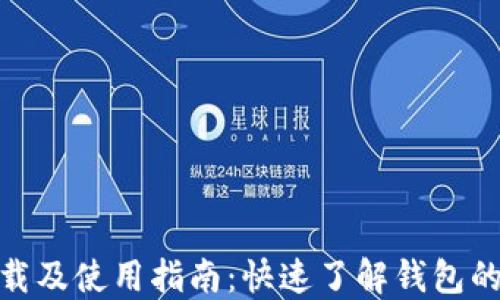 imToken下载及使用指南:快速了解钱包的安装与使用
