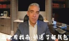 imToken下载及使用指南:快速了解钱包的安装与使