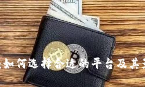 USDT兑换商:如何选择合适的平台及其影响因素分析