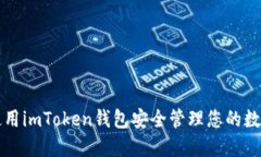 如何使用imToken钱包安全管理您的数字资产