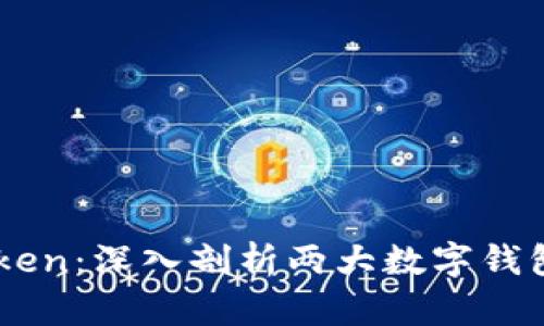 比特派与ImToken:深入剖析两大数字钱包的特点与差异