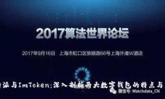 比特派与ImToken:深入剖析两大数字钱包的特点与