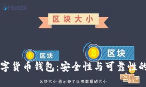 区块链数字货币钱包:安全性与可靠性的全面剖析