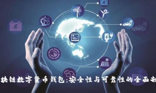 区块链数字货币钱包:安全性与可靠性的全面剖析
