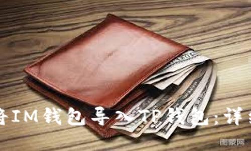 如何将IM钱包导入TP钱包:详细指南