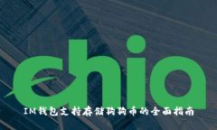 IM钱包支持存储狗狗币的全面指南