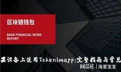 如何在苹果设备上使用Tokenimapp:完整指南与常见