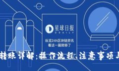 jiaotong IM钱包转账详解:操作流程、注意事项与