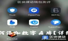 : IM钱包如何添加数字盾牌?详细指南与技巧