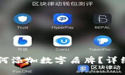 : IM钱包如何添加数字盾牌?详细指南与技巧