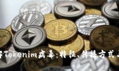: 深入了解Tokenim病毒:特征、传播方式与防护措