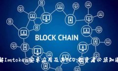 深入了解Imtoken安卓应用及其ICO:投资者必须知道