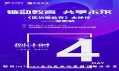 解析imToken合约失败的原因及解决方案