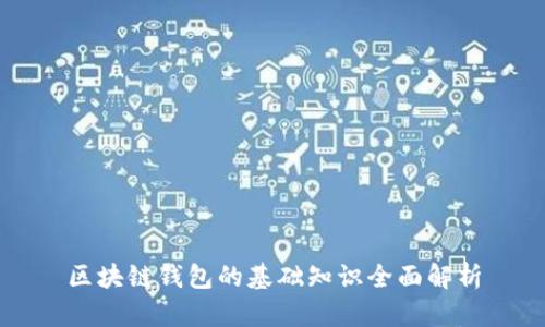区块链钱包的基础知识全面解析