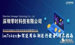 imToken如何使用私钥进行登录:详尽指南