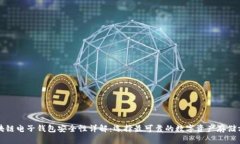区块链电子钱包安全性详解:选择最可靠的数字
