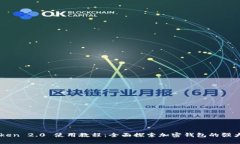 imToken 2.0 使用教程:全面探索加密钱包的强大功