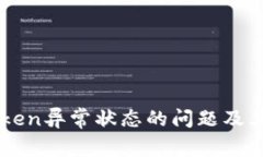 解决imToken异常状态的问题及其处理方法