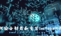 如何安全卸载和重装imToken钱包
