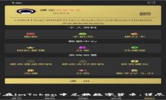 如何在imToken中兑换数字货币:详尽指南