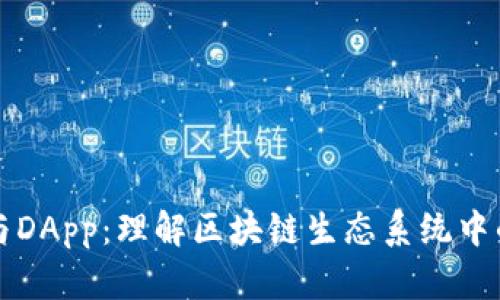 加密钱包与DApp:理解区块链生态系统中的关键联系