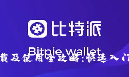 数字钱包下载及使用全攻略:快速入门与实用技巧
