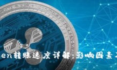 imToken转账速度详解:影响因素及策略