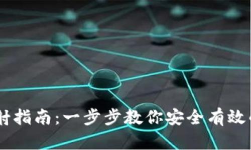IM钱包映射指南：一步步教你安全有效的映射方式