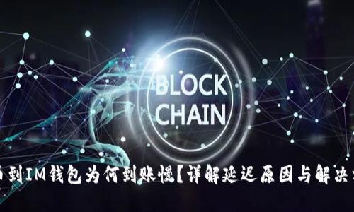 充币到IM钱包为何到账慢?详解延迟原因与解决方案