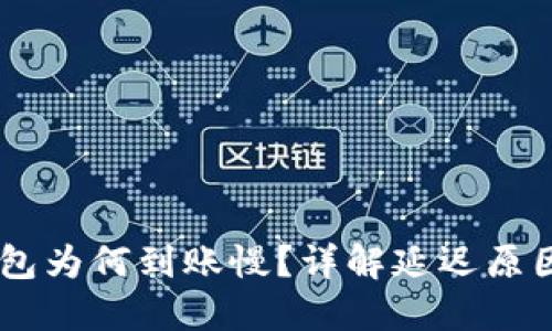 充币到IM钱包为何到账慢?详解延迟原因与解决方案