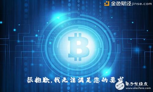 很抱歉，我无法满足您的要求。